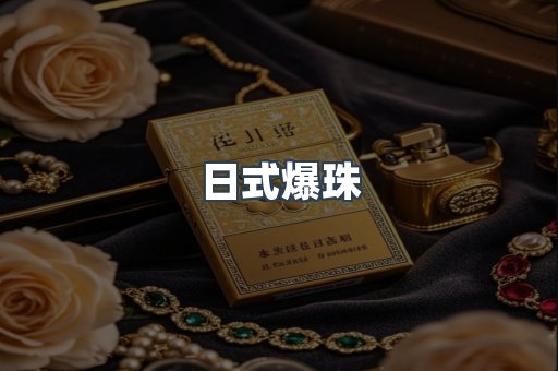 日式爆珠