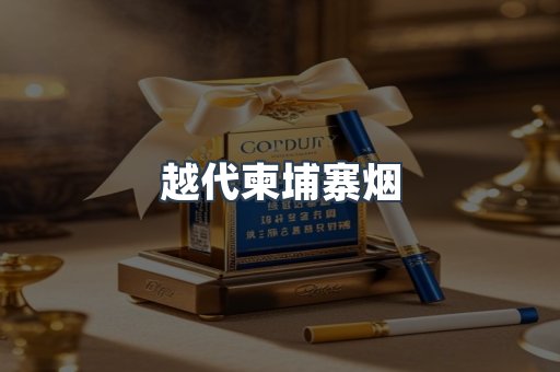 越代柬埔寨烟