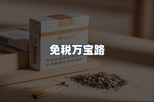 免税万宝路